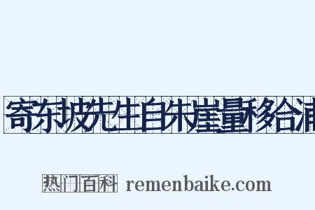 寄东坡先生自朱崖量移合浦是什么意思的图片